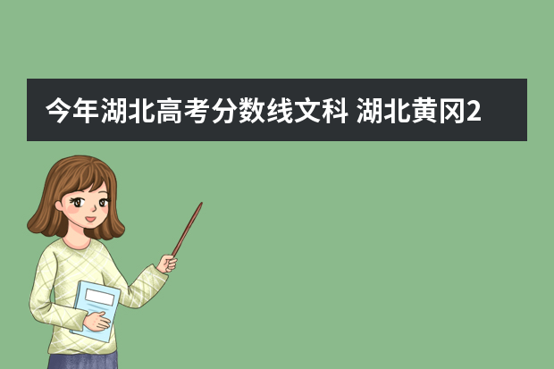 今年湖北高考分数线文科 湖北黄冈2022高考分数线